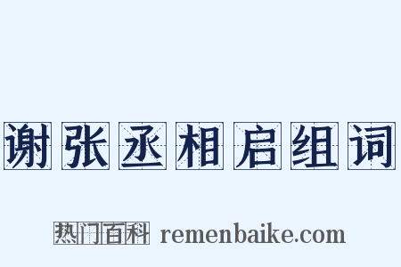 谢张丞相启组词是什么意思的图片